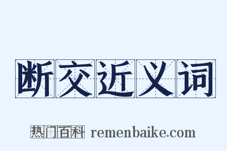 断交近义词是什么意思的图片